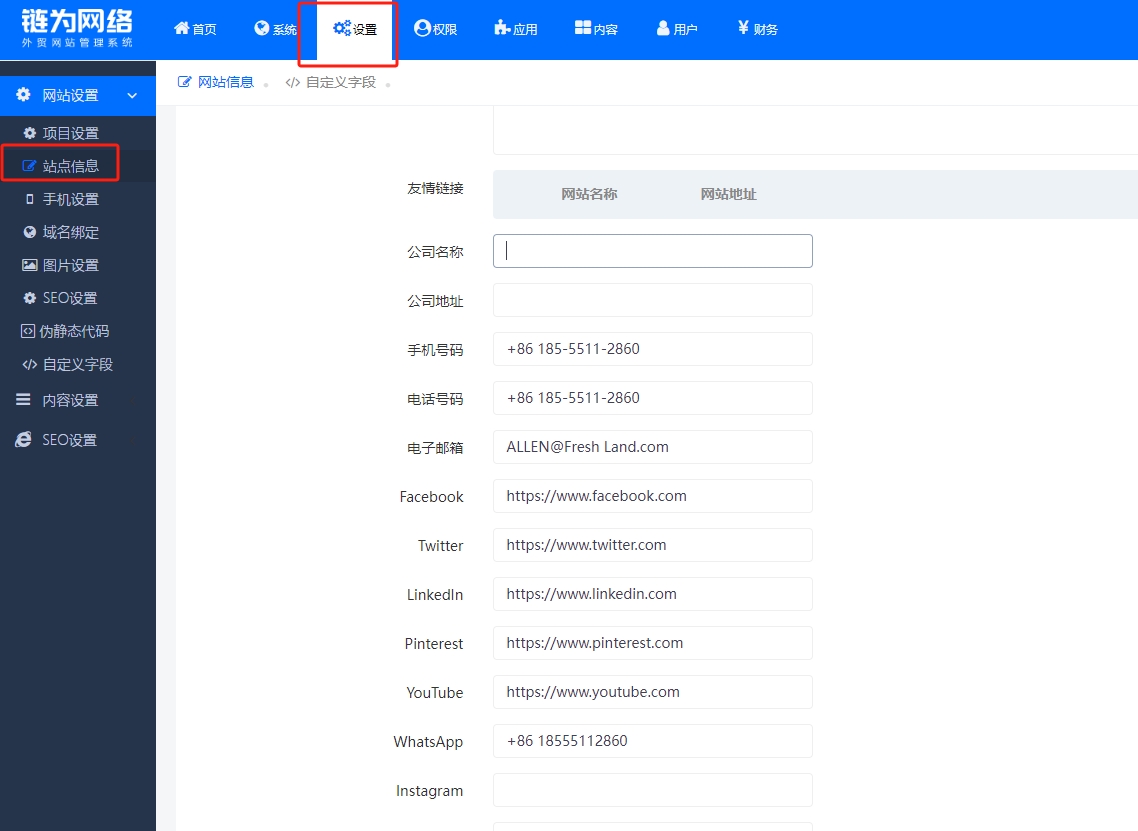 链为建站系统如何修改站点信息联系方式